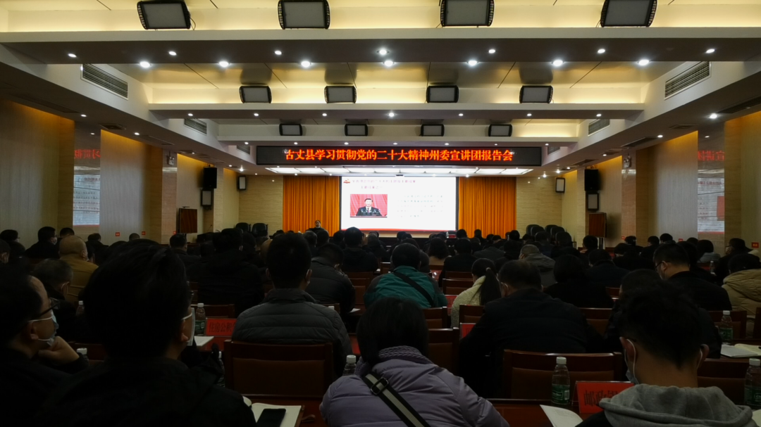 古丈县召开学习贯彻党的二十大精神州委宣讲团报告会暨第十三届县委理论学习中心组（扩大）第十六次集体学习