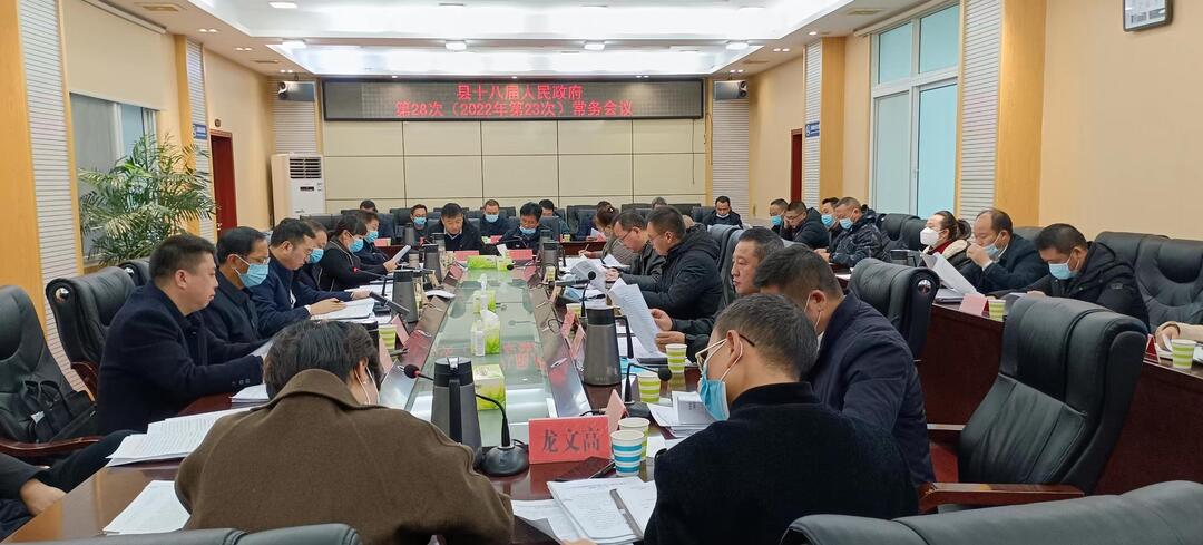 古丈县十八届人民政府第28次（2022年第23次）常务会议召开