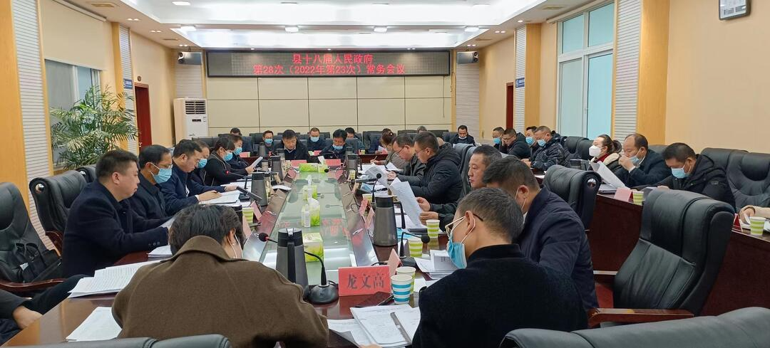 古丈县十八届人民政府第28次（2022年第23次）常务会议召开
