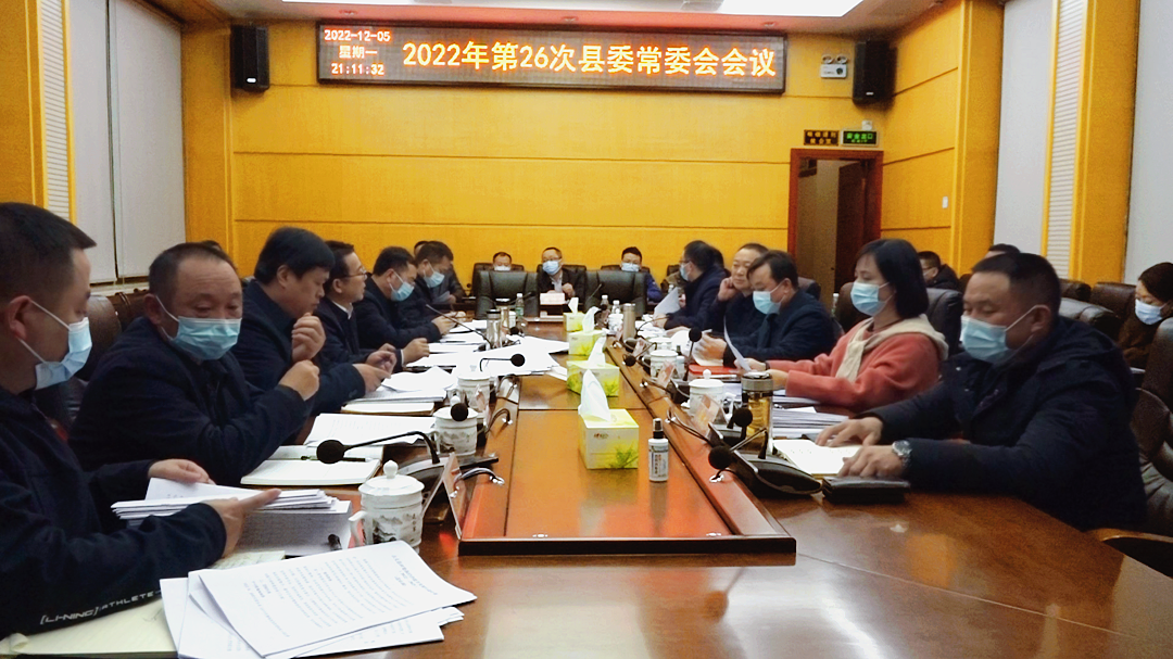 湘西古丈：召开2022年第26次县委常委会会议