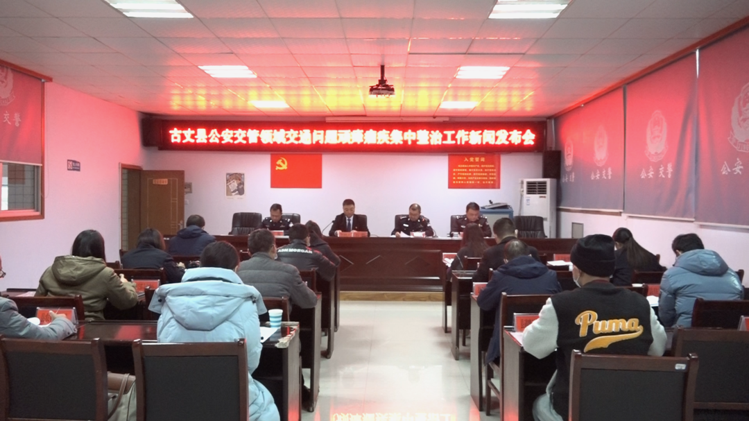 湘西古丈：召开公安交管领域交通问题顽瘴痼疾集中整治工作新闻发布会