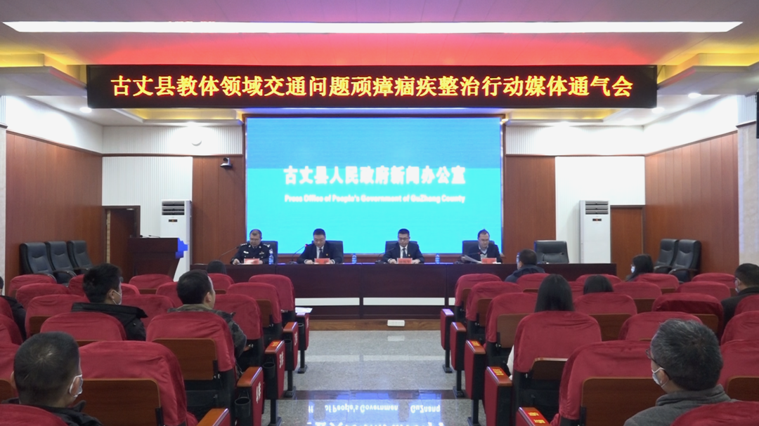 湘西古丈：召开教体领域交通问题顽瘴痼疾整治行动媒体通气会