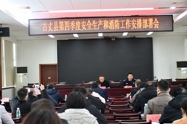 湘西古丈：召开第四季度安全生产和消防工作安排部署会