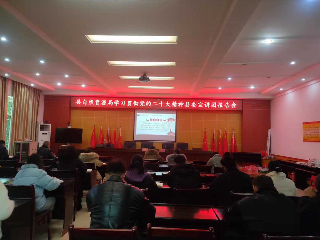 古丈县自然资源局：召开学习贯彻党的二十大精神县委宣讲团报告会