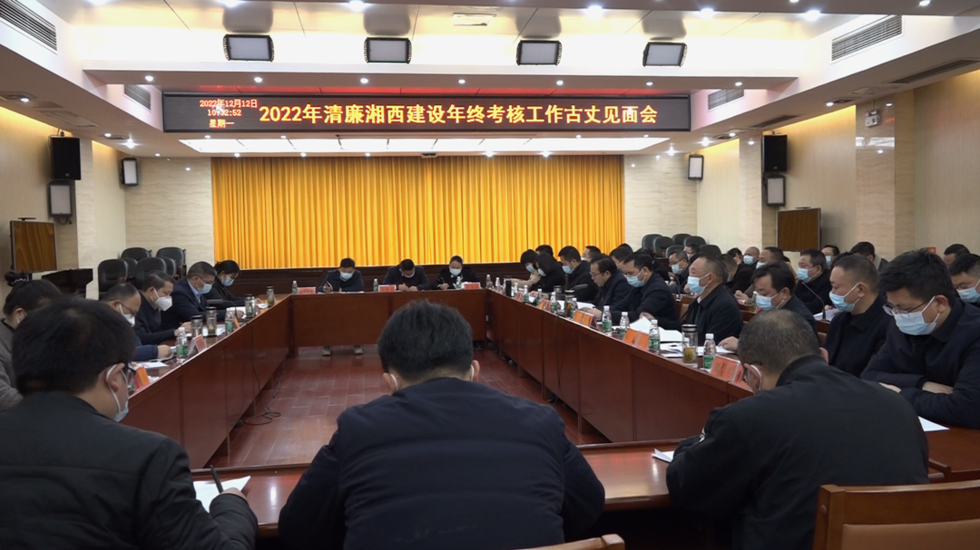 2022年清廉湘西建设年终考核工作古丈见面会顺利举行
