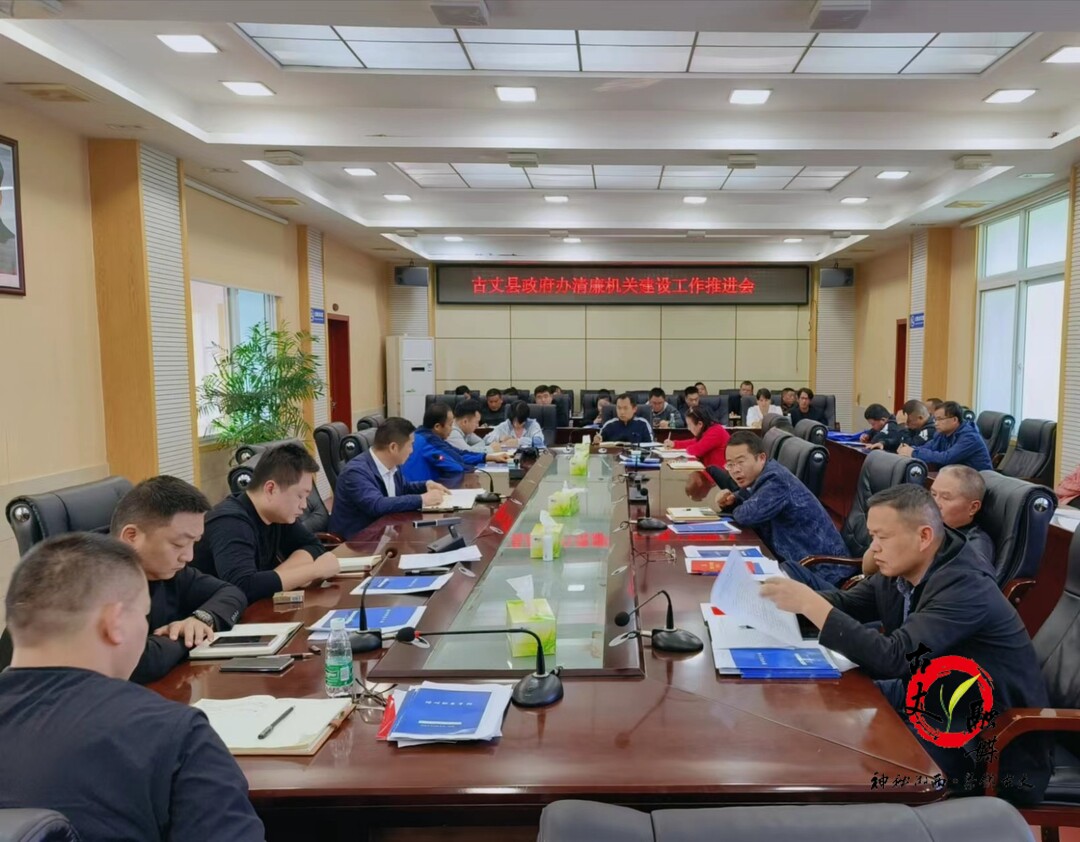 古丈县政府办：坚持“四廉”齐抓  打造“清廉机关”