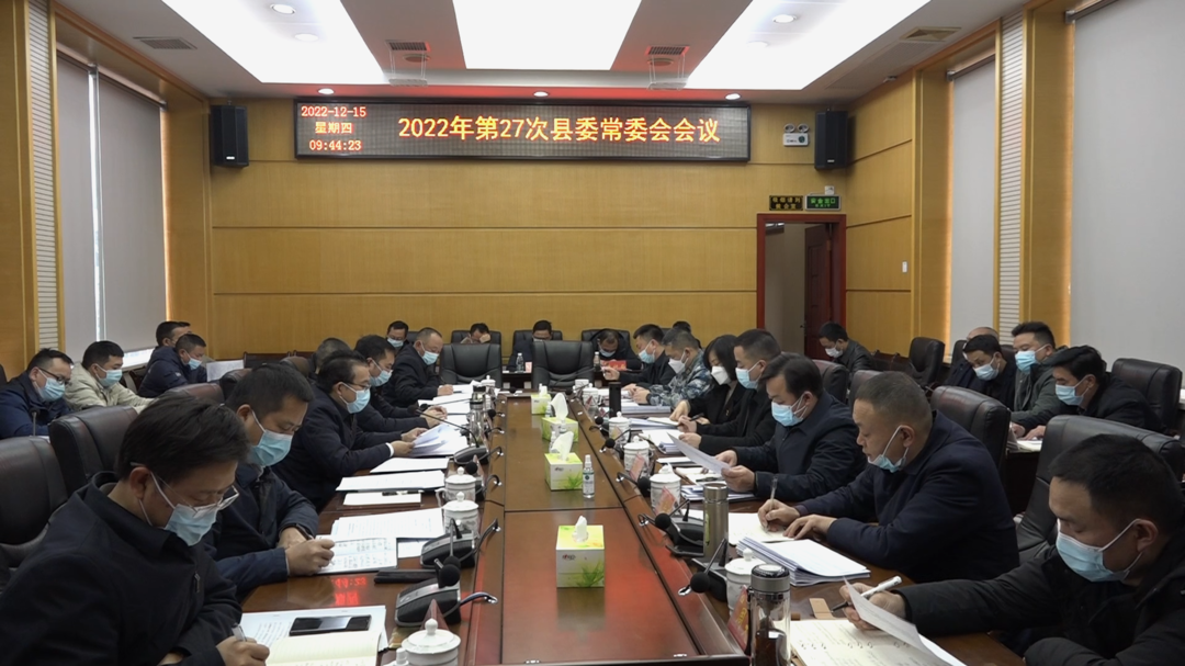 湘西古丈：召开2022年第27次县委常委会会议