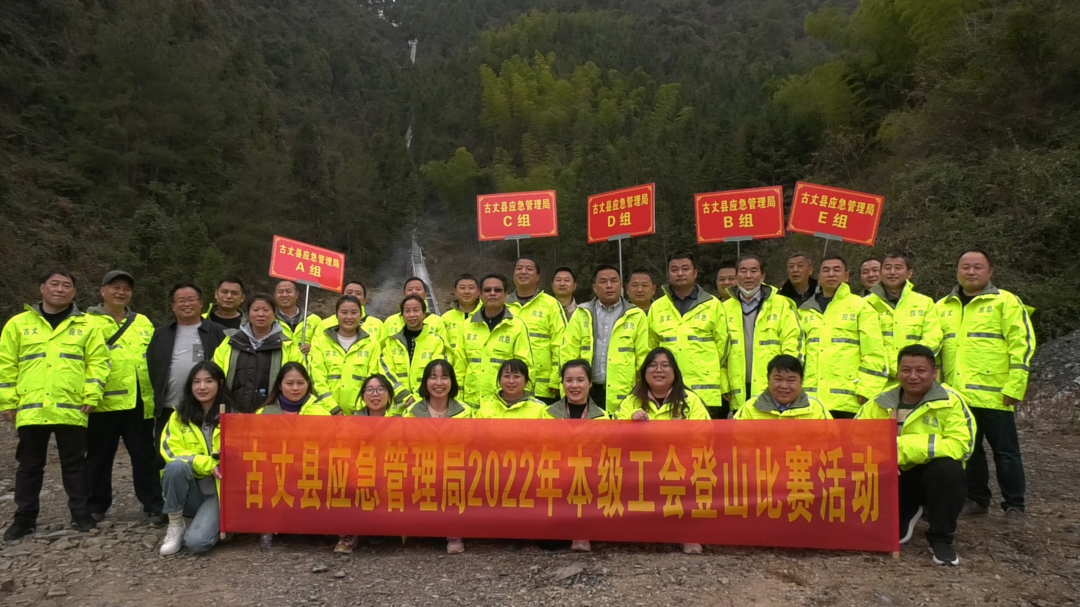 古丈县应急管理局：举办男女混合团体登山比赛活动