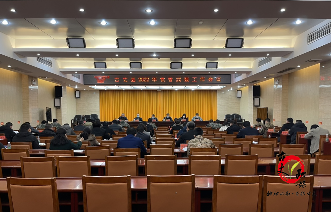 湘西古丈：召开2022年党管武装工作会