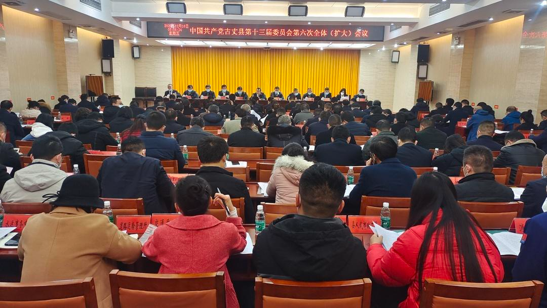 中国共产党古丈县第十三届委员会第六次全体（扩大）会议召开