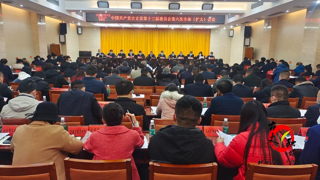 中国共产党古丈县第十三届委员会第六次全体会议召开