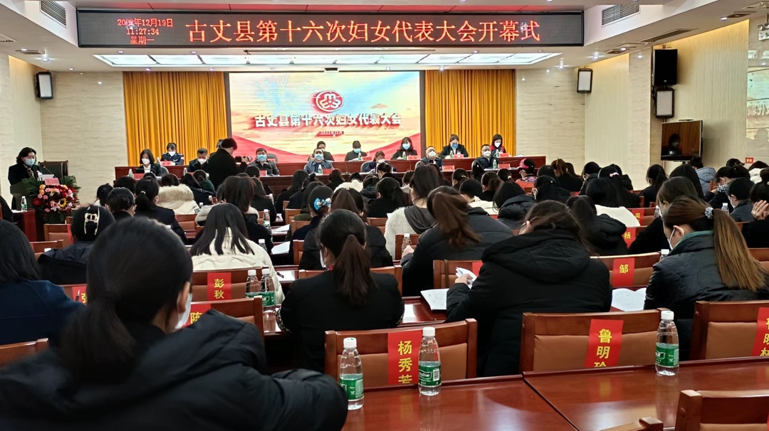 湘西古丈：第十六次妇女代表大会胜利召开