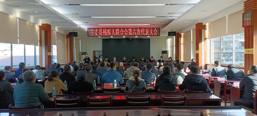 古丈县残疾人联合会第六次代表大会召开