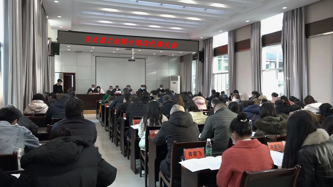 古丈县工会第十四次代表大会召开