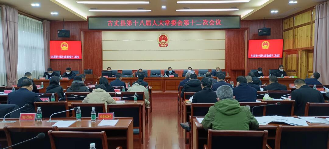 古丈县第十八届人大常委会第十二次会议召开