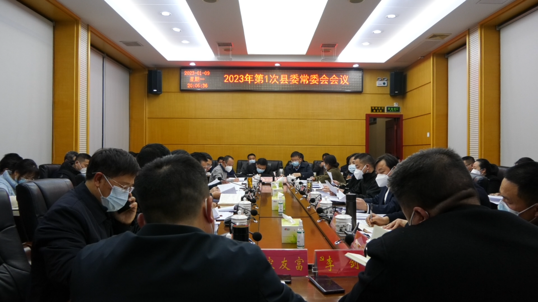 古丈县召开2023年第1次县委常委会会议