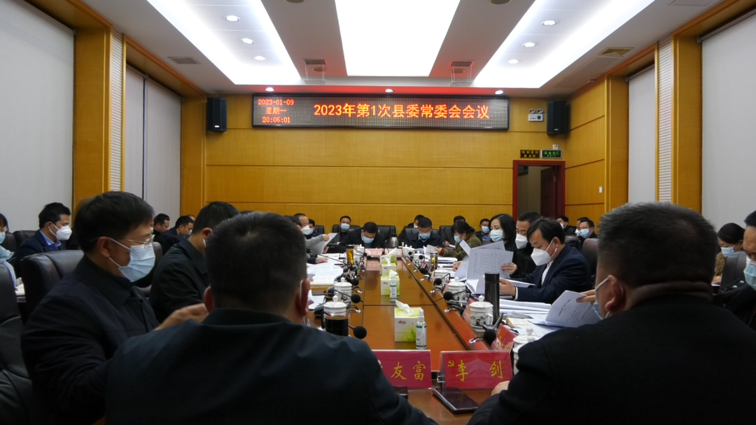 古丈县召开2023年第1次县委常委会会议
