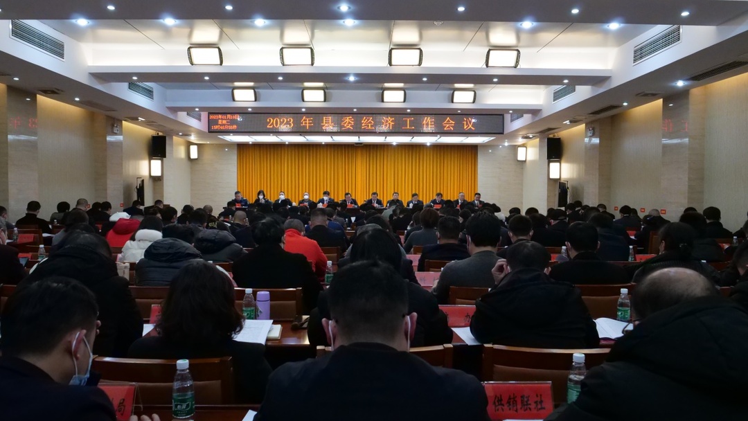 中共古丈县委第十三届七次全体（扩大）会议暨2023年县委经济工作会议召开