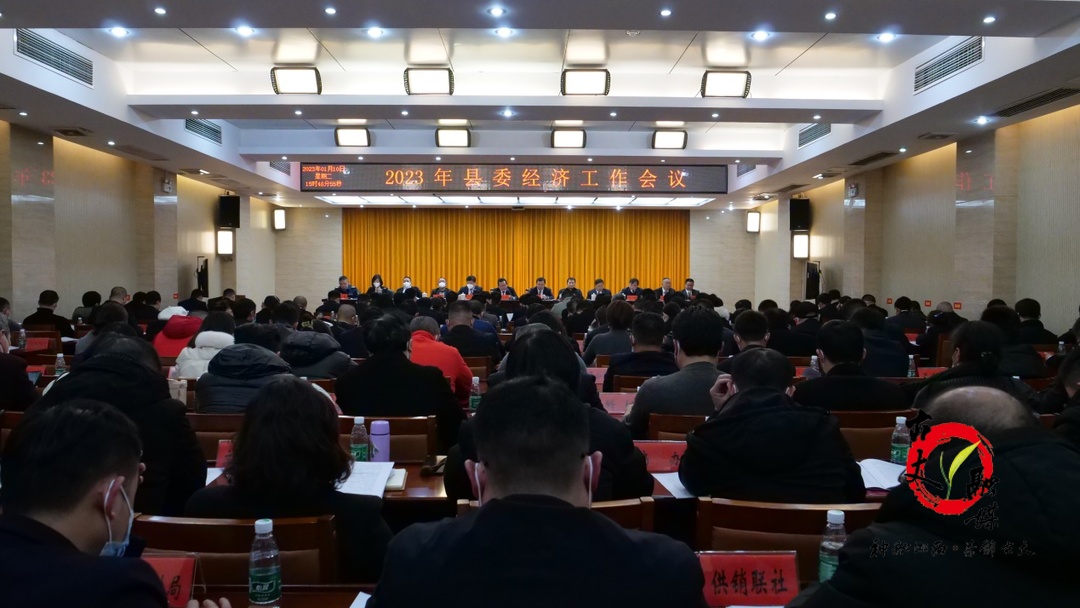 中共古丈县委第十三届七次全体（扩大）会议暨2023年县委经济工作会议召开