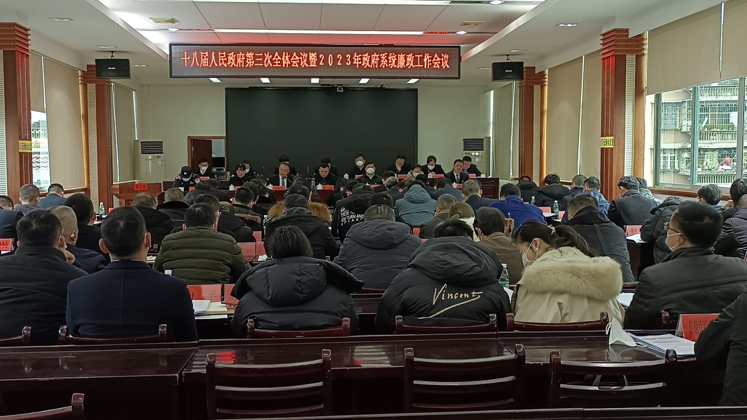古丈县十八届人民政府第三次全体会议暨2023年政府系统廉政工作会议召开