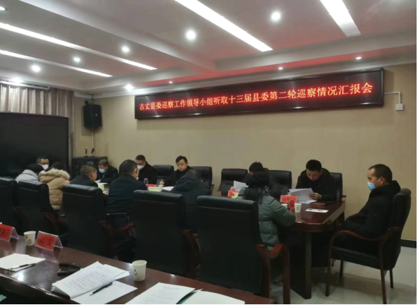 古丈县委巡察工作领导小组召开2023年第2次会议