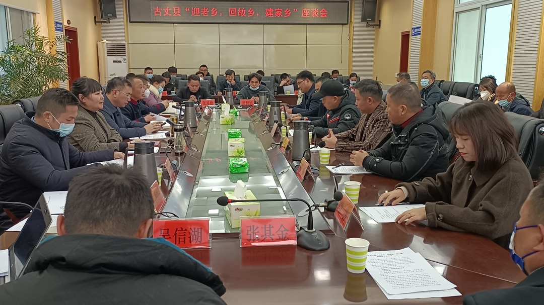 古丈县“迎老乡、回故乡、建家乡”座谈会召开