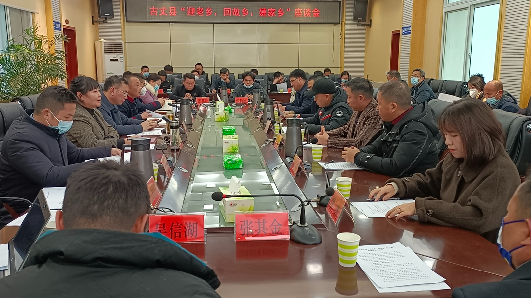 古丈县“迎老乡、回故乡、建家乡”座谈会召开