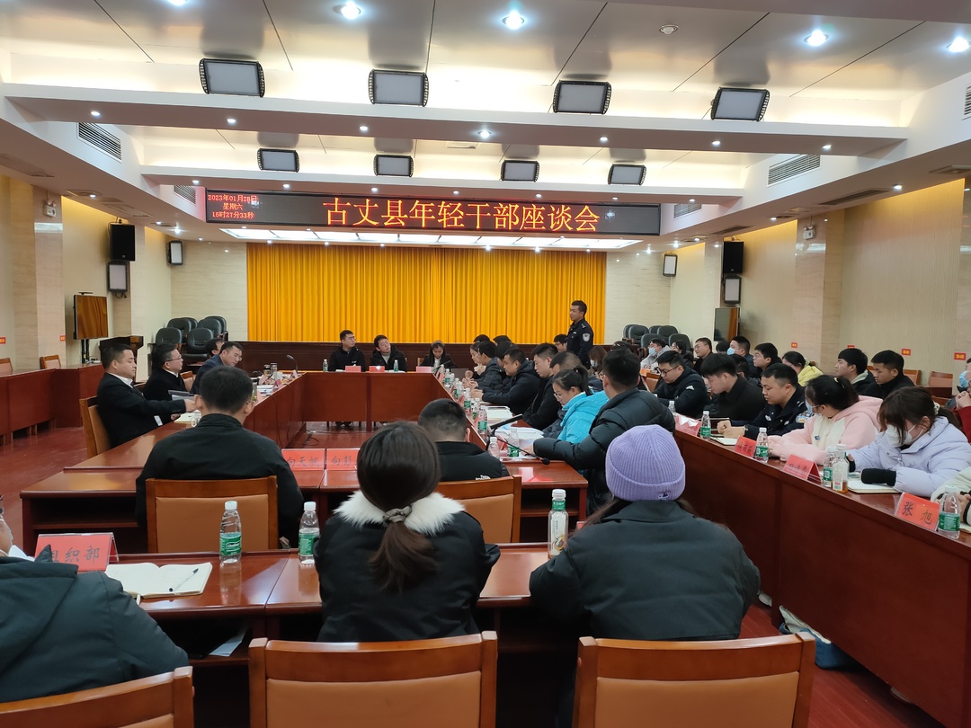 湘西古丈：召开年轻干部座谈会
