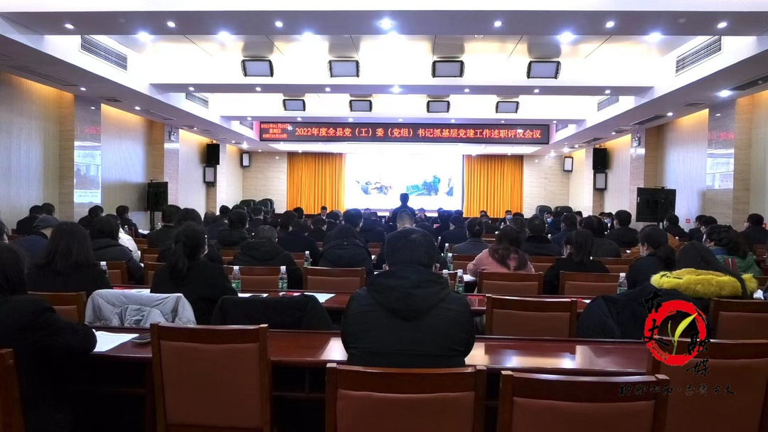 古丈县召开2022年度党（工）委（党组）书记抓基层党建工作述职评议会议