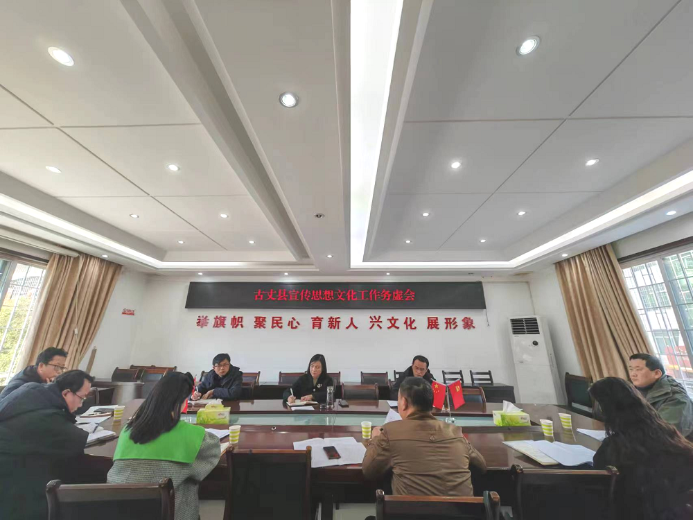 务虚谋实策群力 “卯”足干劲拓新局 ——古丈县2023年宣传思想文化工作务虚会召开