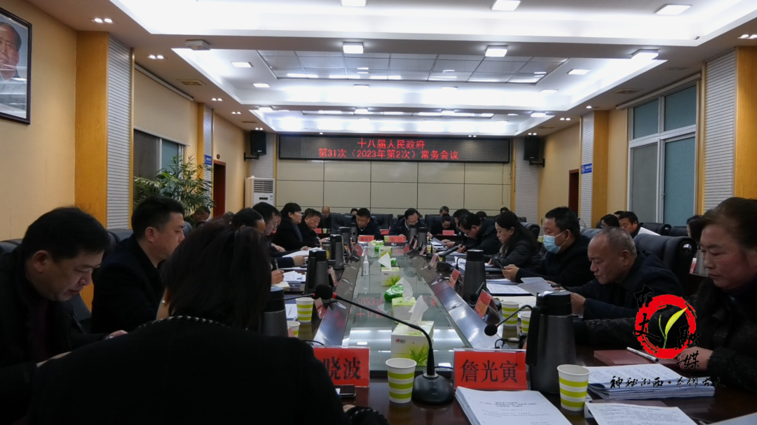 古丈县十八届人民政府第31次（2023年第2次）常务会议召开