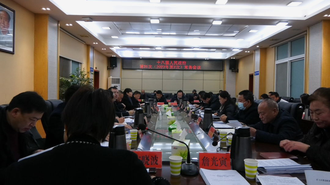 古丈县十八届人民政府第31次（2023年第2次）常务会议召开