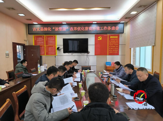 湘西古丈：陈瑞专题调度深化“放管服”改革优化营商环境工作