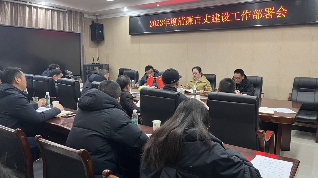 2023年度清廉古丈建设工作部署会召开