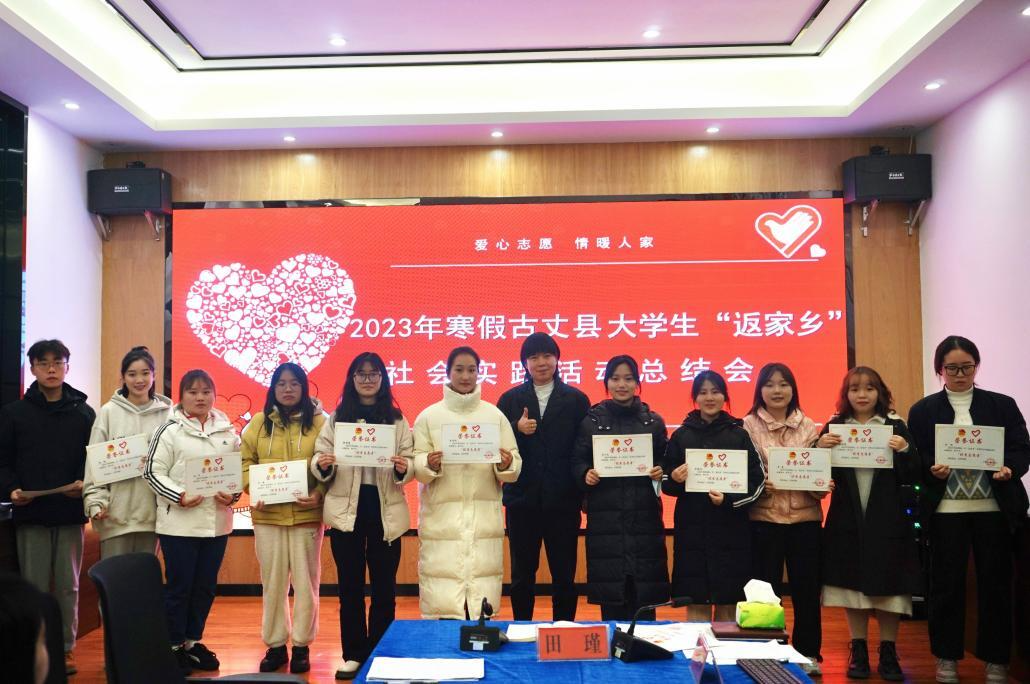 湘西古丈：召开寒假大学生“返家乡”社会实践活动总结会
