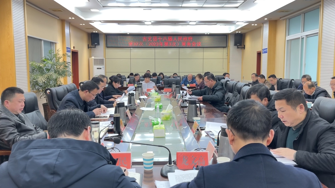 古丈县召开十八届人民政府第32次（2023年第3次）常务会议