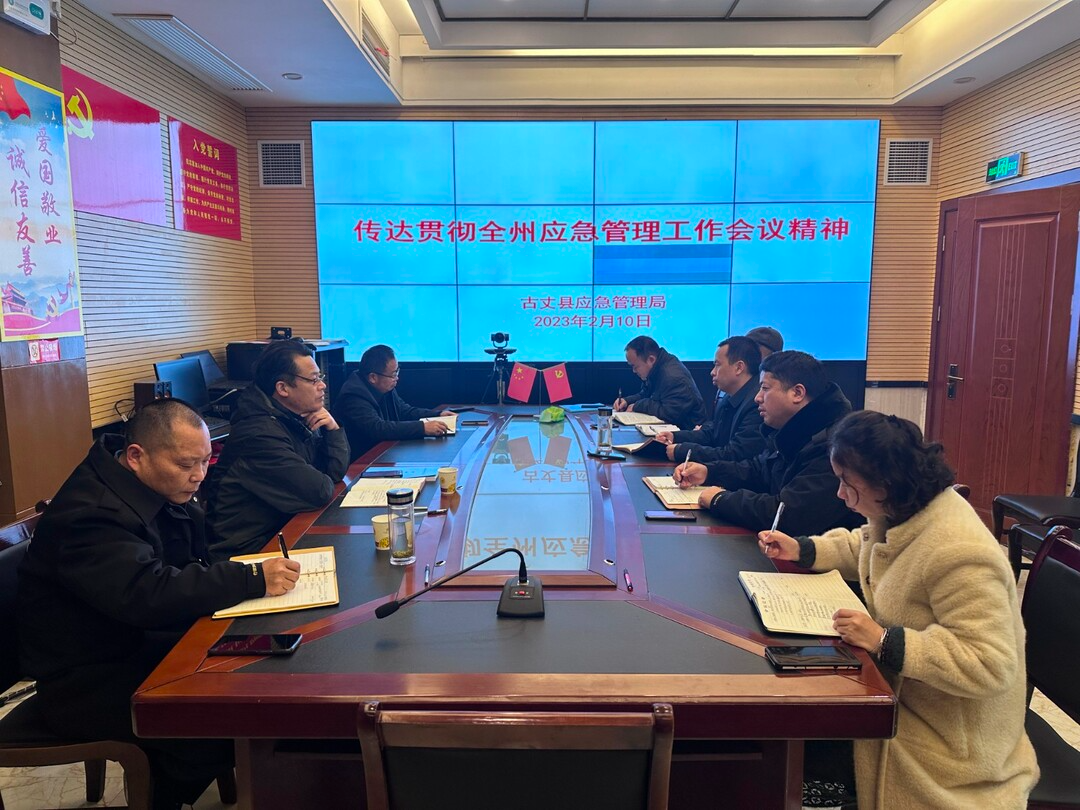 古丈县应急管理局：迅速传达贯彻全州应急管理工作会议精神