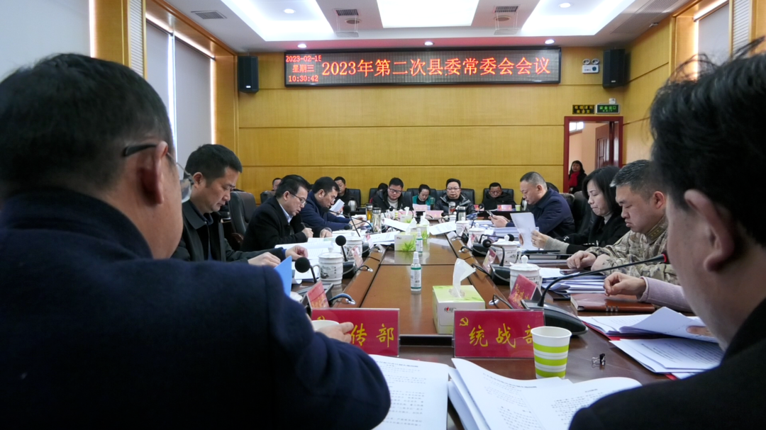 湘西古丈：召开2023年第二次县委常委会会议