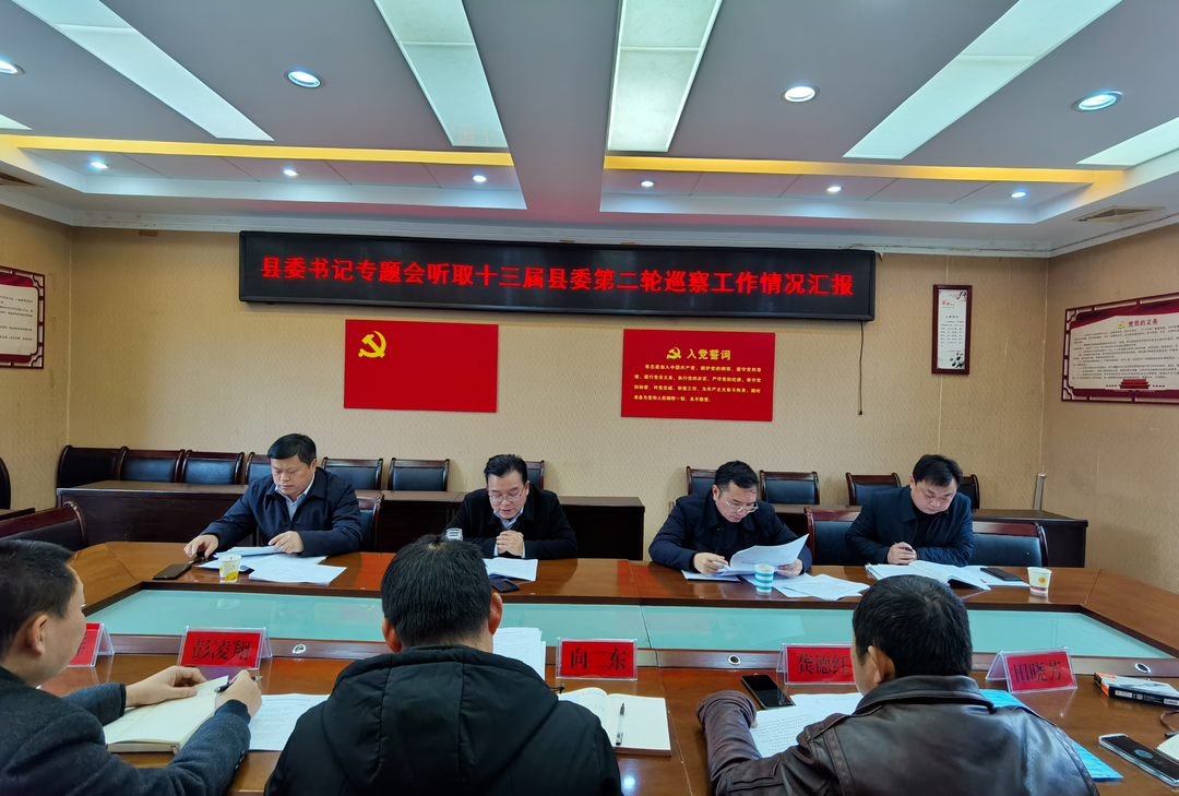 湘西古丈：邓晓东主持召开县委书记专题会议听取巡察情况汇报