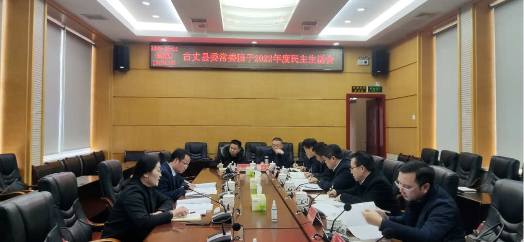 古丈县委常委会召开2022年度民主生活会 邓晓东主持并作总结讲话