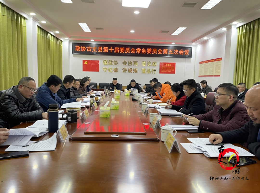 政协古丈县第十届委员会常务委员会第五次会议召开