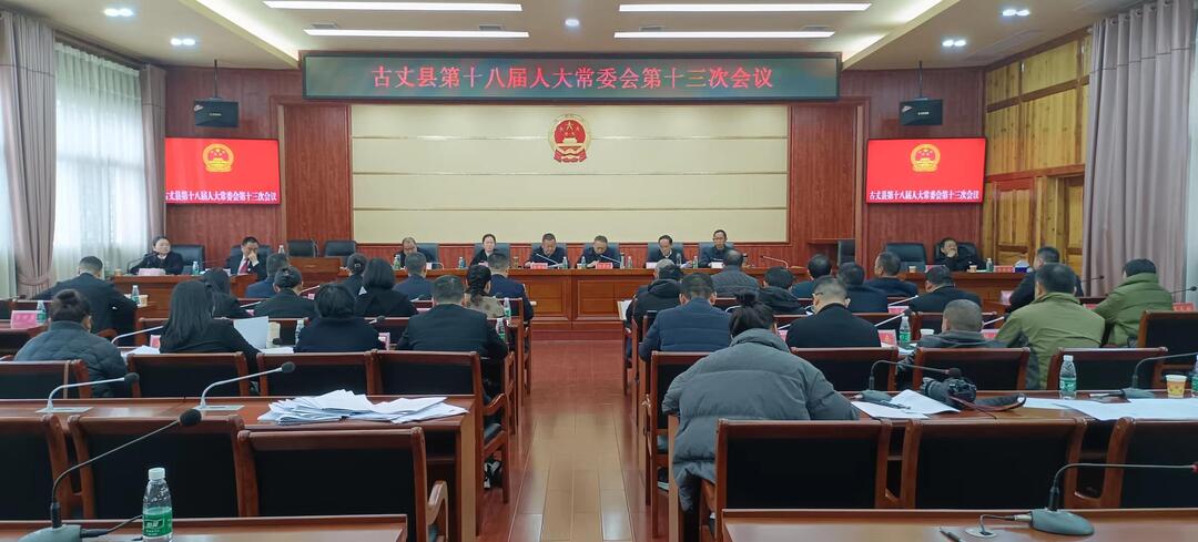 古丈县第十八届人大常委会第十三次会议召开