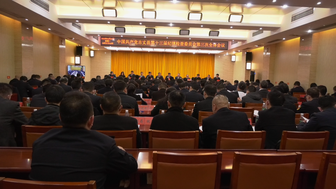 湘西古丈：召开第十三届纪律检查委员会第三次全体会议