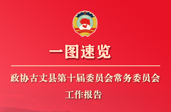 【聚焦两会】一图速览｜政协古丈县第十届委员会常务委员会工作报告