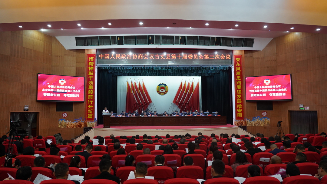 【聚焦两会】政协古丈县第十届委员会第三次会议开幕