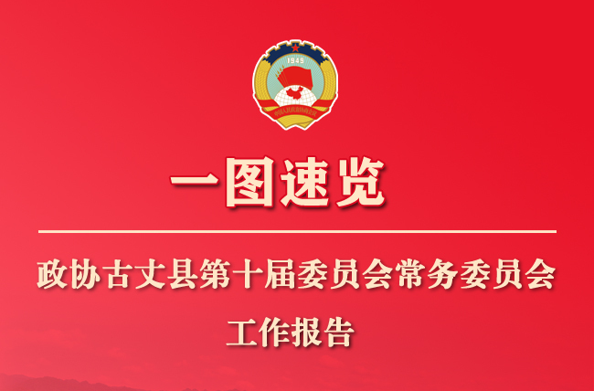 【聚焦两会】一图速览｜政协古丈县第十届委员会常务委员会工作报告