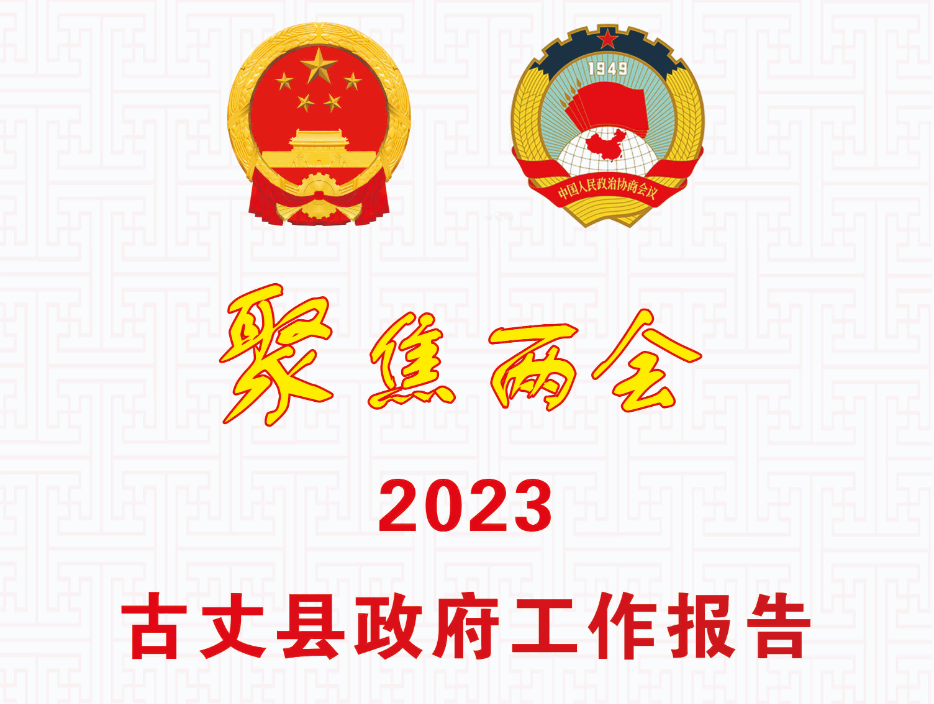 【聚焦两会】回眸2022，奋发2023！一图速览湘西古丈县政府工作报告
