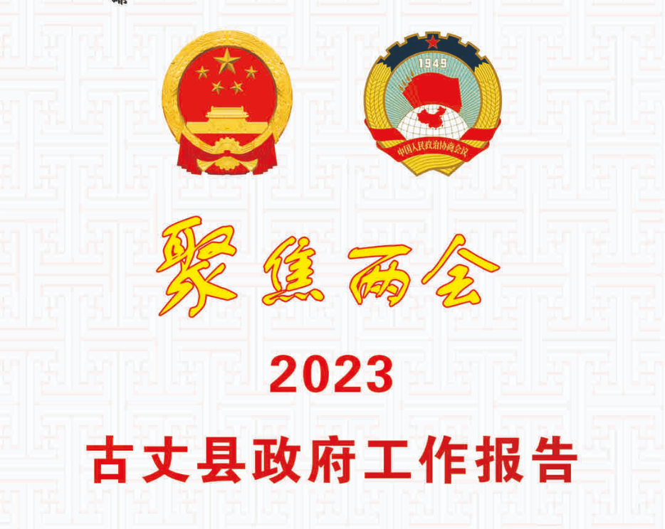 【聚焦两会】回眸2022，奋发2023！一图速览古丈县政府工作报告