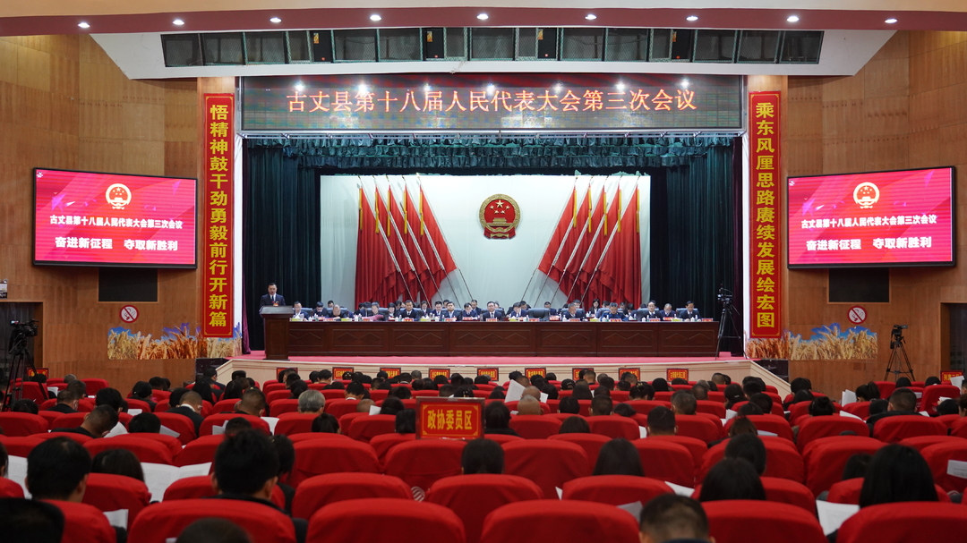 【聚焦两会】湘西古丈：县第十八届人民代表大会第三次会议开幕