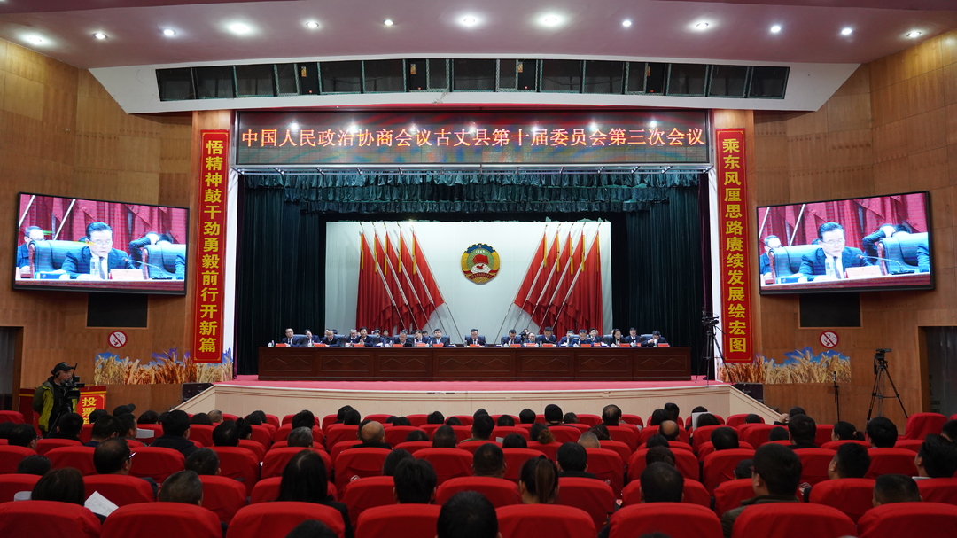 【聚焦两会】政协古丈县第十届委员会第三次会议胜利闭幕